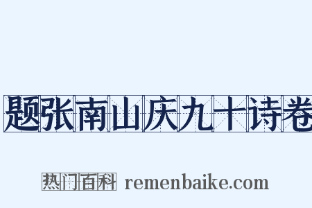 题张南山庆九十诗卷是什么意思的图片